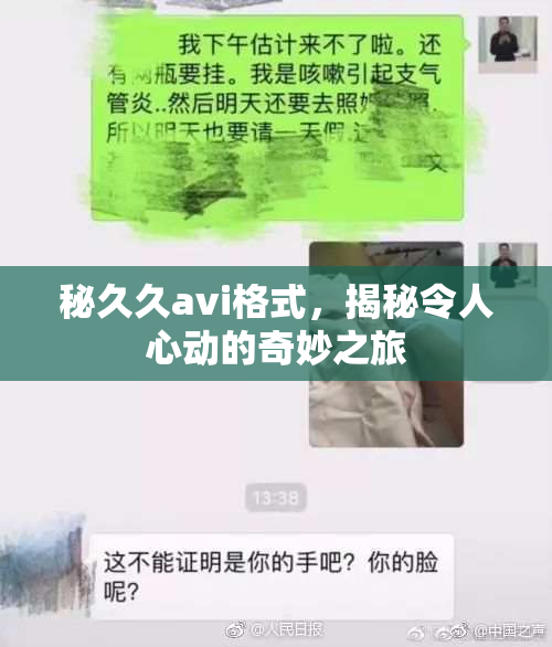 秘久久avi格式，揭秘令人心动的奇妙之旅