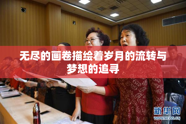无尽的画卷描绘着岁月的流转与梦想的追寻