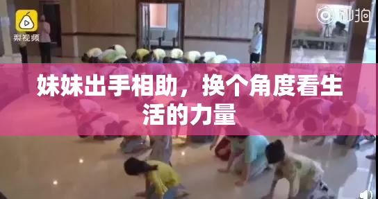 妹妹出手相助，换个角度看生活的力量