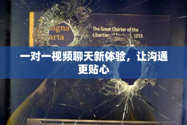一对一视频聊天新体验，让沟通更贴心