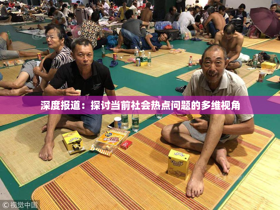 深度报道：探讨当前社会热点问题的多维视角