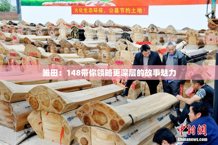 雏田：148带你领略更深层的故事魅力