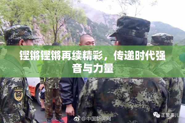 铿锵铿锵再续精彩，传递时代强音与力量