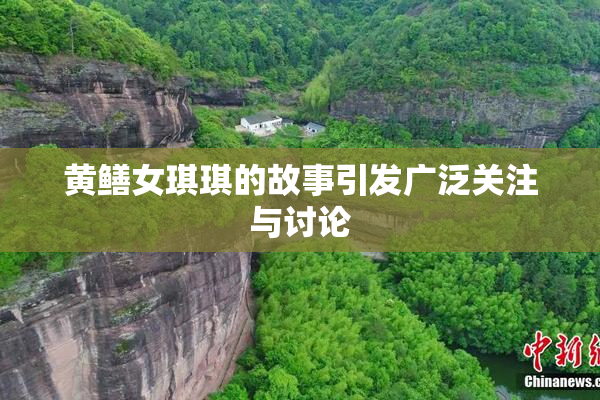 黄鳝女琪琪的故事引发广泛关注与讨论