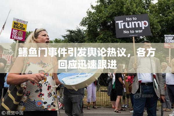 鳝鱼门事件引发舆论热议，各方回应迅速跟进