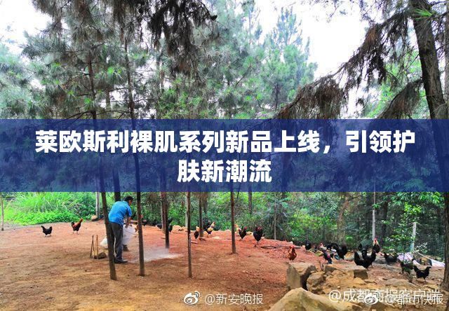 莱欧斯利裸肌系列新品上线，引领护肤新潮流