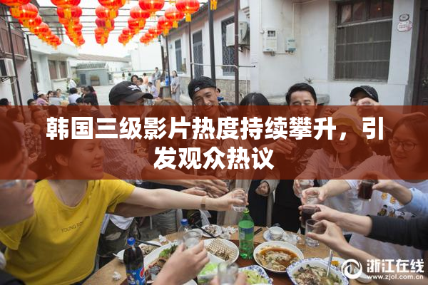 韩国三级影片热度持续攀升，引发观众热议