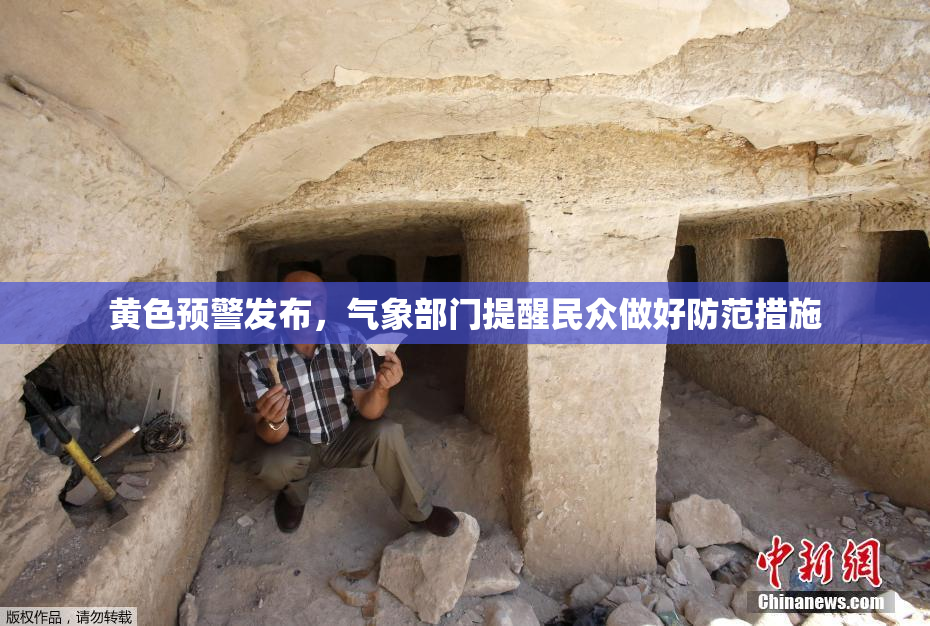 黄色预警发布，气象部门提醒民众做好防范措施
