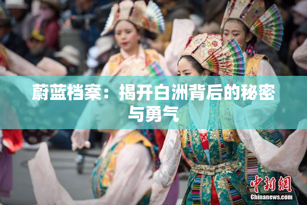 蔚蓝档案：揭开白洲背后的秘密与勇气