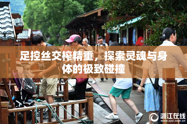 足控丝交榨精重，探索灵魂与身体的极致碰撞