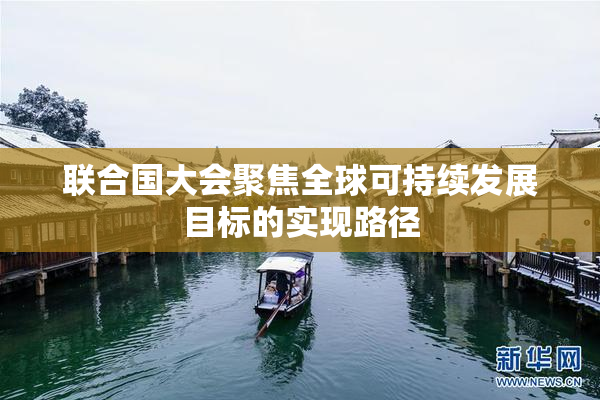 联合国大会聚焦全球可持续发展目标的实现路径
