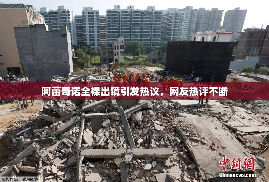 阿蕾奇诺全裸出镜引发热议，网友热评不断