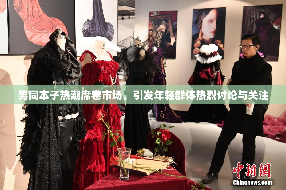 男同本子热潮席卷市场，引发年轻群体热烈讨论与关注