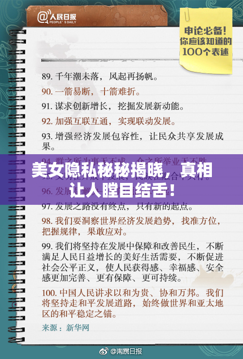 美女隐私秘秘揭晓，真相让人瞠目结舌！