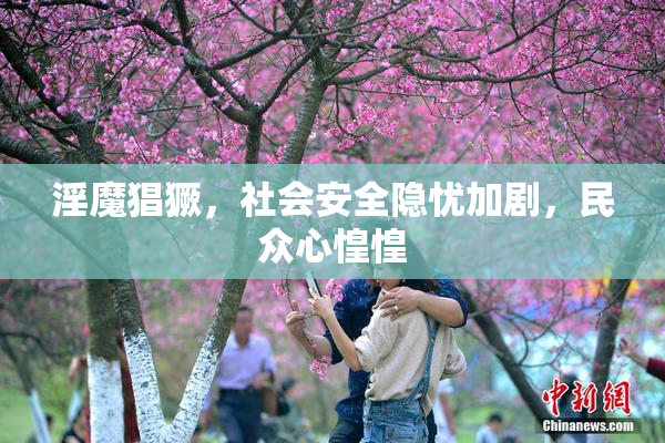淫魔猖獗，社会安全隐忧加剧，民众心惶惶