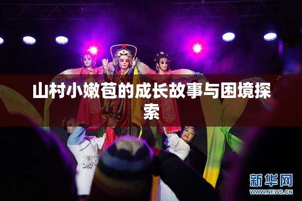 山村小嫩苞的成长故事与困境探索