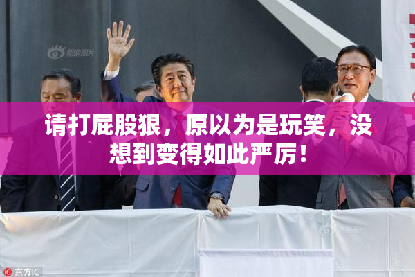 请打屁股狠，原以为是玩笑，没想到变得如此严厉！