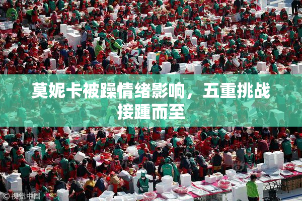 莫妮卡被躁情绪影响，五重挑战接踵而至