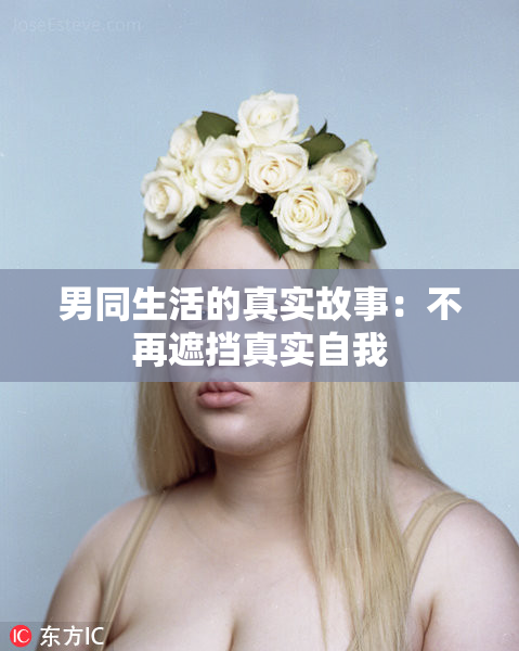 男同生活的真实故事：不再遮挡真实自我