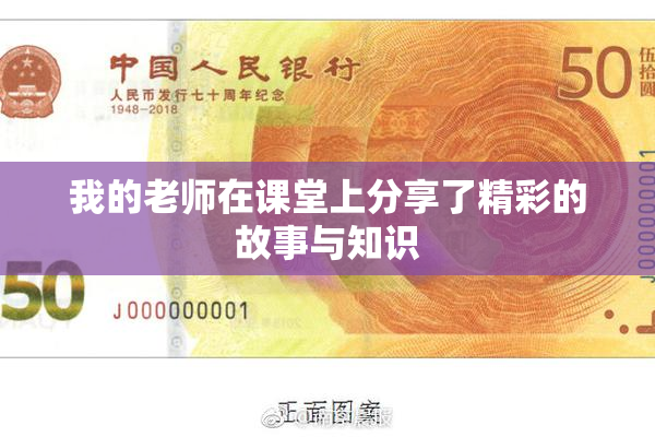 我的老师在课堂上分享了精彩的故事与知识