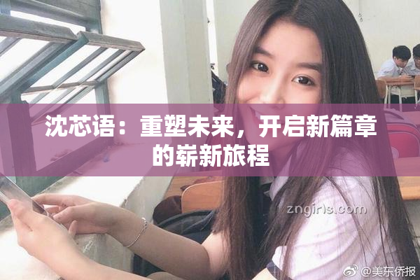 沈芯语：重塑未来，开启新篇章的崭新旅程