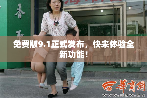免费版9.1正式发布，快来体验全新功能！