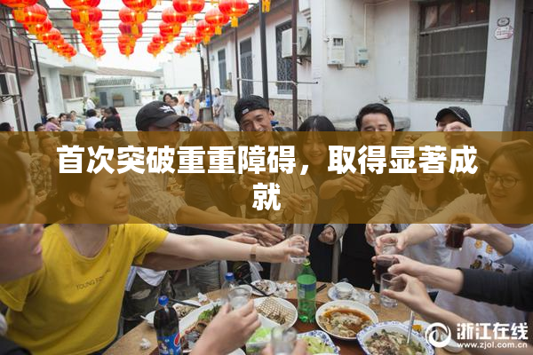 首次突破重重障碍，取得显著成就