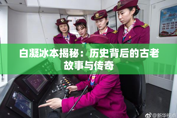 白凝冰本揭秘：历史背后的古老故事与传奇