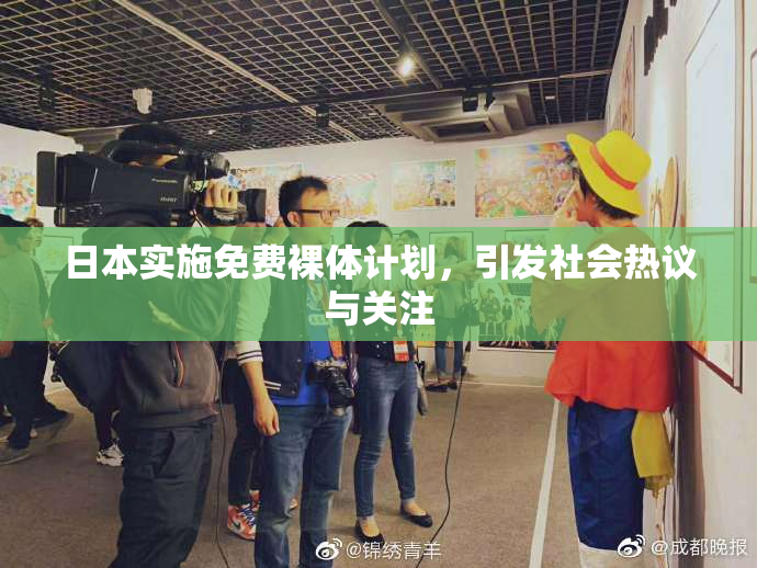 日本实施免费裸体计划，引发社会热议与关注