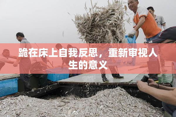 跪在床上自我反思，重新审视人生的意义