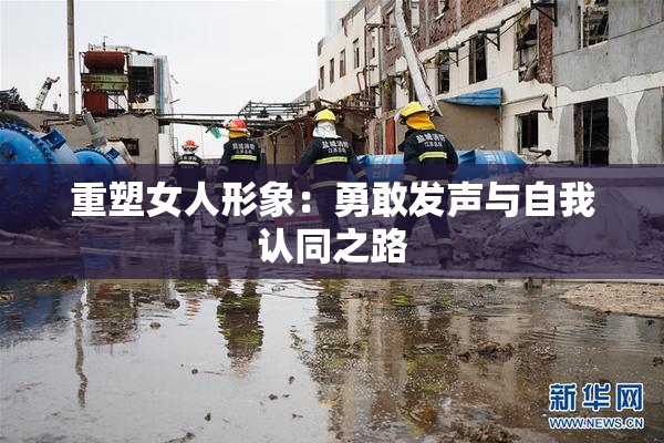 重塑女人形象：勇敢发声与自我认同之路