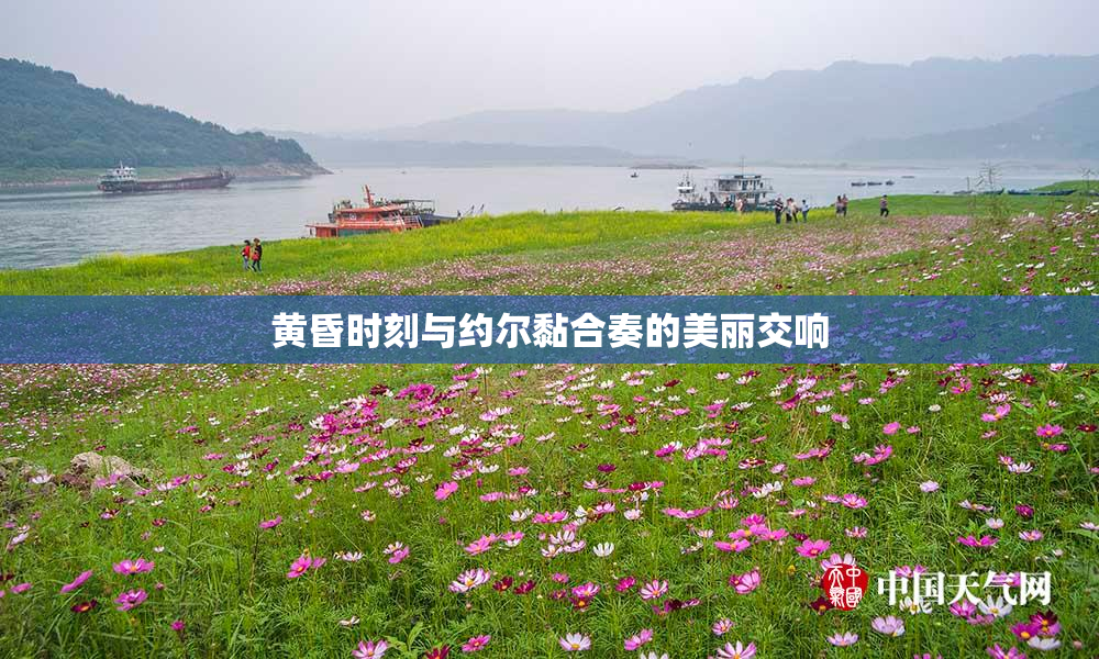 黄昏时刻与约尔黏合奏的美丽交响