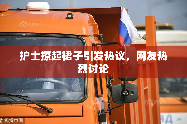 护士撩起裙子引发热议，网友热烈讨论
