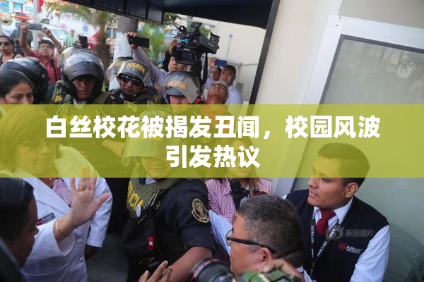 白丝校花被揭发丑闻，校园风波引发热议
