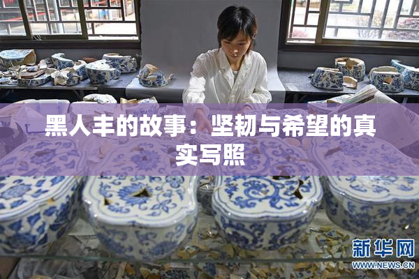 黑人丰的故事：坚韧与希望的真实写照