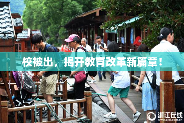 校被出，揭开教育改革新篇章！