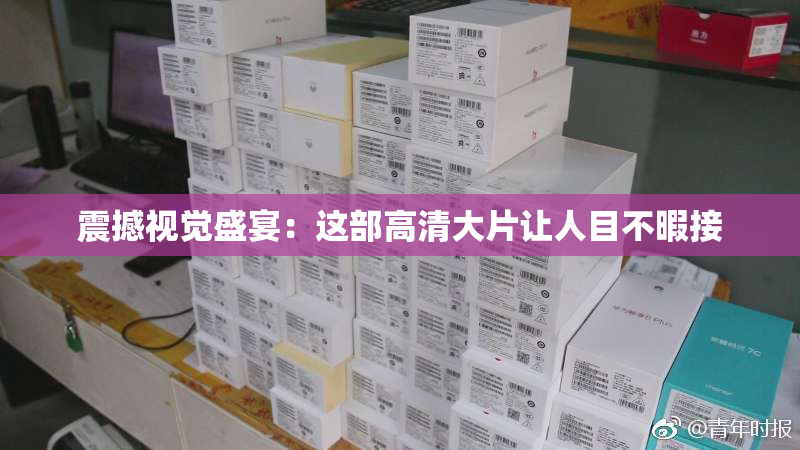 震撼视觉盛宴：这部高清大片让人目不暇接