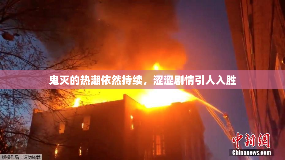 鬼灭的热潮依然持续，涩涩剧情引人入胜