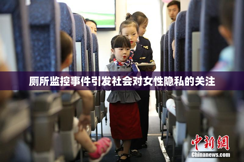 厕所监控事件引发社会对女性隐私的关注