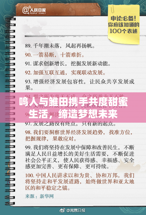鸣人与雏田携手共度甜蜜生活，缔造梦想未来