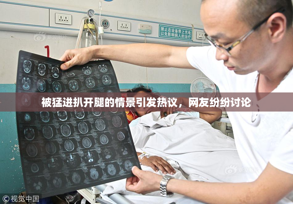 被猛进扒开腿的情景引发热议，网友纷纷讨论