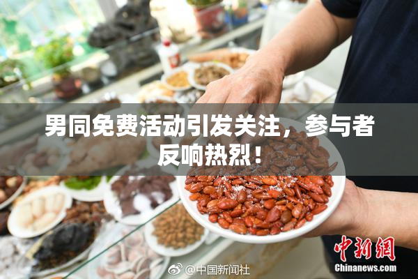 男同免费活动引发关注，参与者反响热烈！