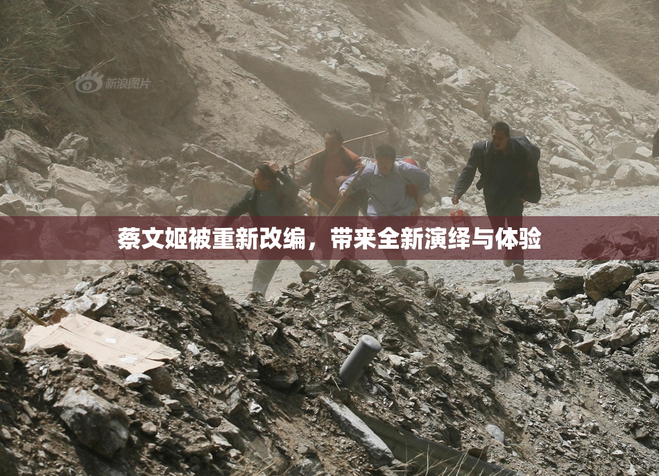 蔡文姬被重新改编，带来全新演绎与体验