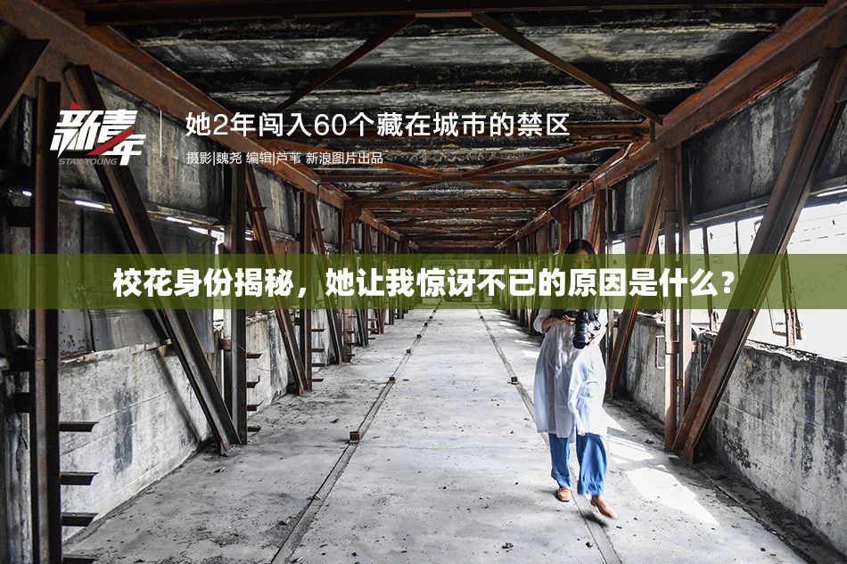 校花身份揭秘，她让我惊讶不已的原因是什么？