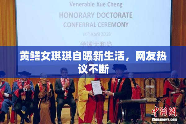 黄鳝女琪琪自曝新生活，网友热议不断