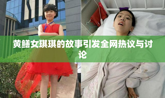 黄鳝女琪琪的故事引发全网热议与讨论