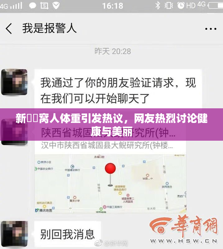 新妺妺窝人体重引发热议，网友热烈讨论健康与美丽