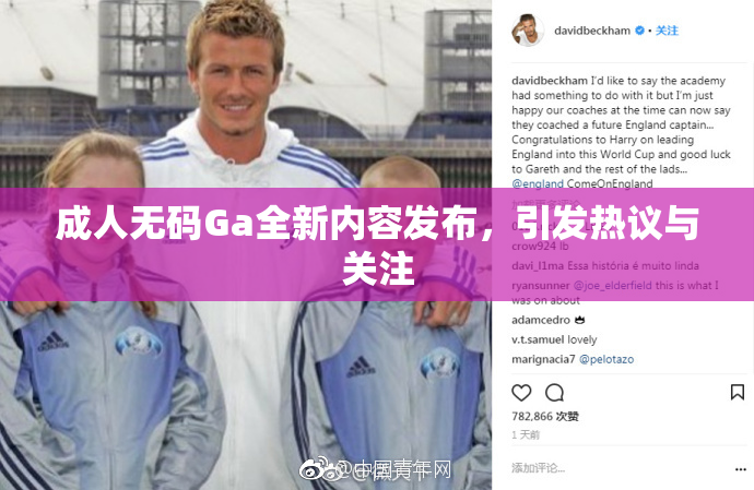 成人无码Ga全新内容发布，引发热议与关注