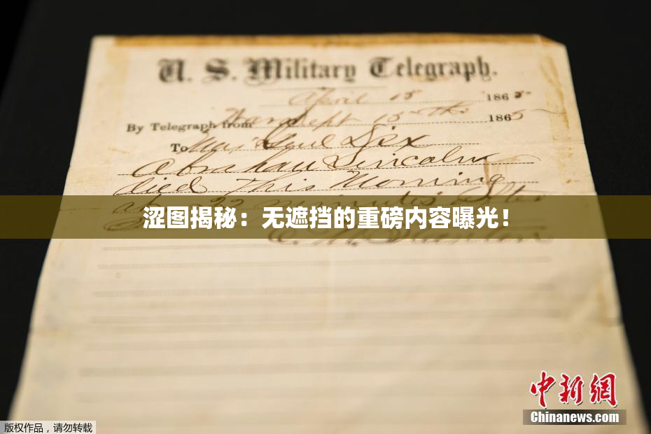 涩图揭秘：无遮挡的重磅内容曝光！