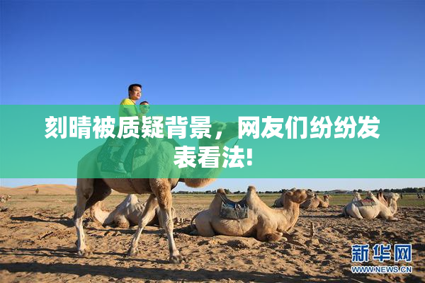 刻晴被质疑背景，网友们纷纷发表看法!